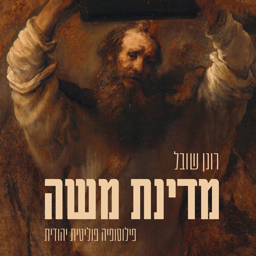 ShovalRonen's tweet photo. תהיו טובים, תעזרו עם הטרפיק...

אני נרגש לשתף על הוצאת ספרי:  
"מדינת משה – פילוסופיה פוליטית יהודית".

הספר מבקש לענות על השאלה: מה החזון המדיני של משה? 
הספר חושף את הפילוסופיה הפוליטית החבויה בסיפור המקראי ומציב אותה בשיחה עם המסורת היוונית והמודרנית. 
https://t.co/71DOz0raIE