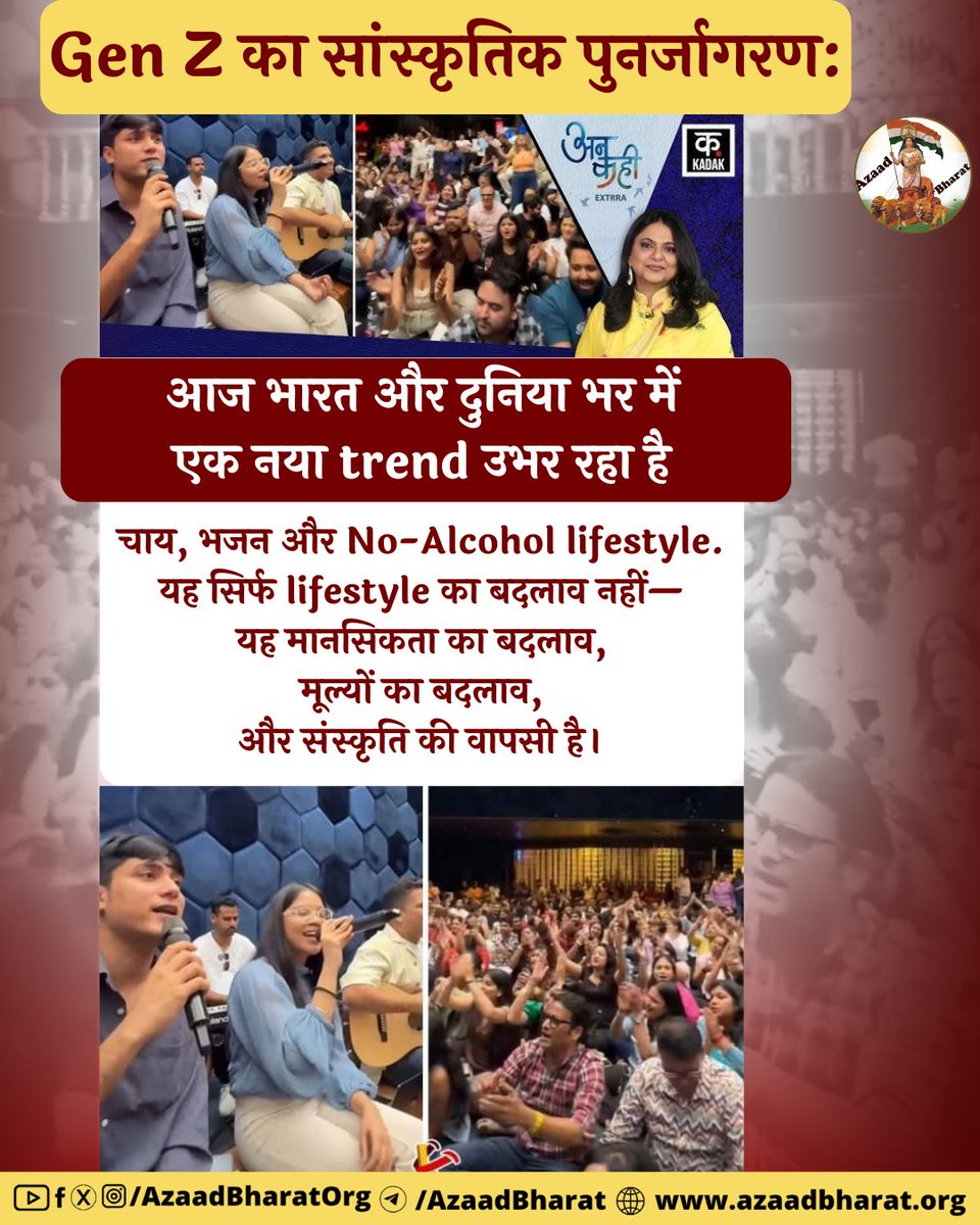 AzaadBharatOrg's tweet image. Gen Z शराब से नहीं डरती— बस clarity को ज़्यादा महत्व देती है।
Gen Z पार्टी के खिलाफ नहीं— बस peace को ज़्यादा पसंद करती है।
Gen Z संस्कृति से कट नहीं रही— उसे फिर से relevant बना रही है।
पूरी पोस्ट पढ़ें 👉🏻 azaadbharat.org/?p=13442