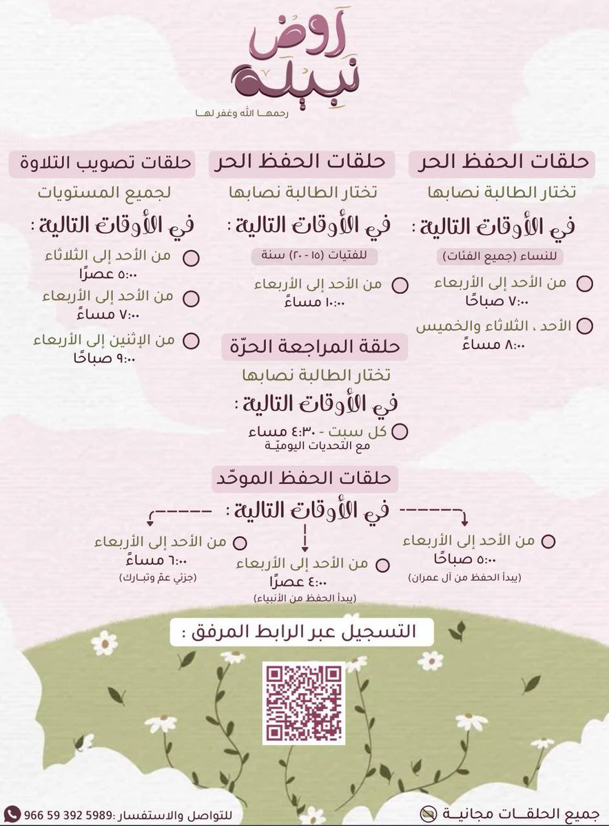 الحمدلله الذي بنعمته تتم الصالحات
تم الاكتفاء من التسجيل لهذه الدفعة✅

نسأل الله أن يجعل هذا الروض مباركًا💜🌱ا