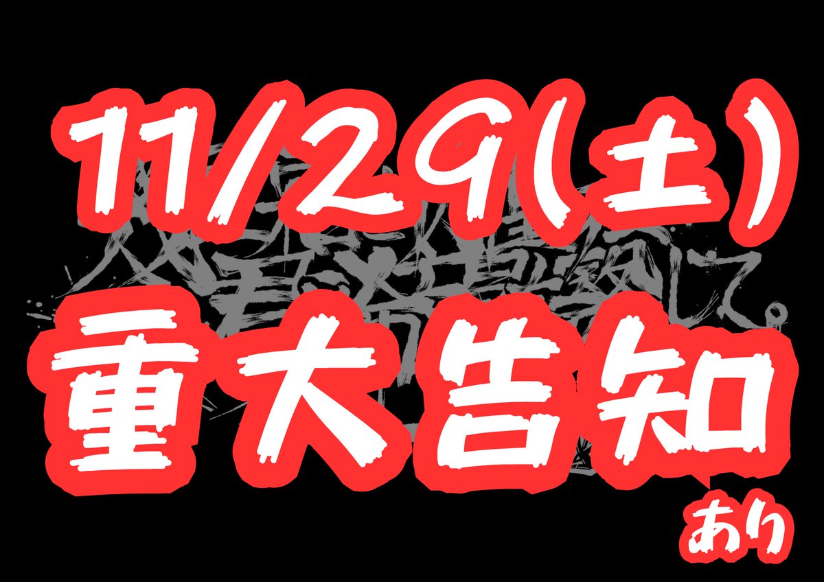 📢お知らせのお知らせのお知らせ📢 本日、この後、19:30に情報解禁させ