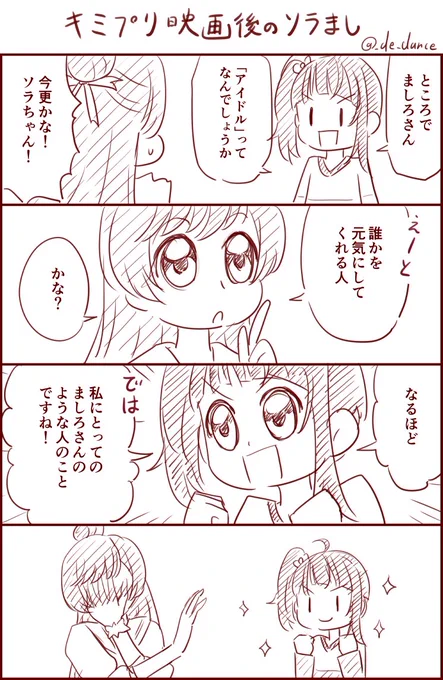 息抜きひろプリ4コマ
「キミプリ映画後のソラとましろ」 