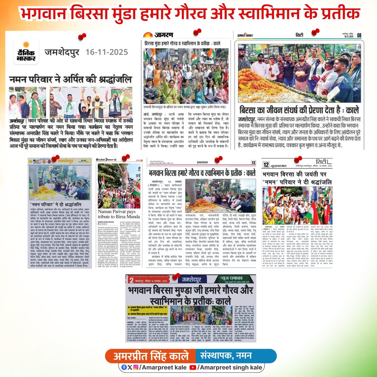 भगवान बिरसा मुण्डा जी हमारे गौरव और स्वाभिमान के प्रतीक

- श्री <a href="/AmarpreetKale/">Amarpreet Singh 'Kale'</a> जी 

#BirsaMunda  #JanjatiyGauravDivas #Jamshedpur #Jharkhand #NamanJamshedpur