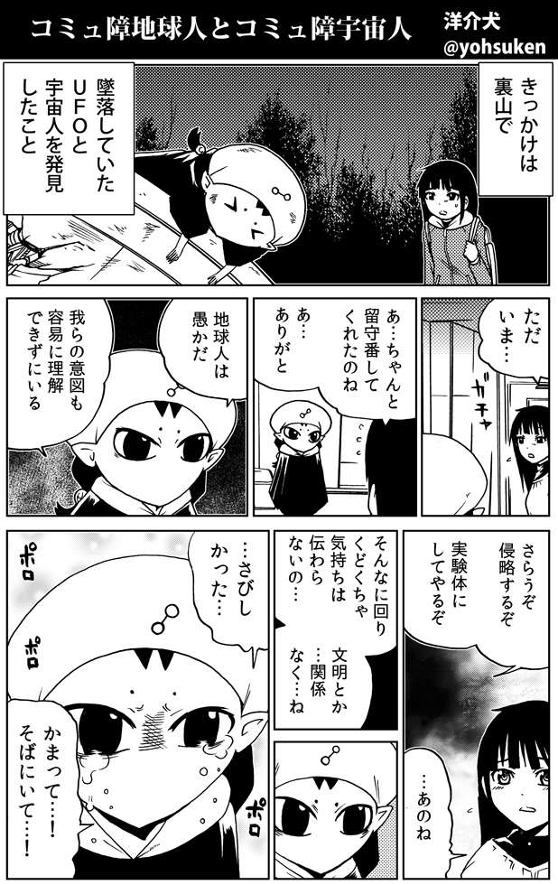 【再掲】コミュ障宇宙人と陰キャ地球人 