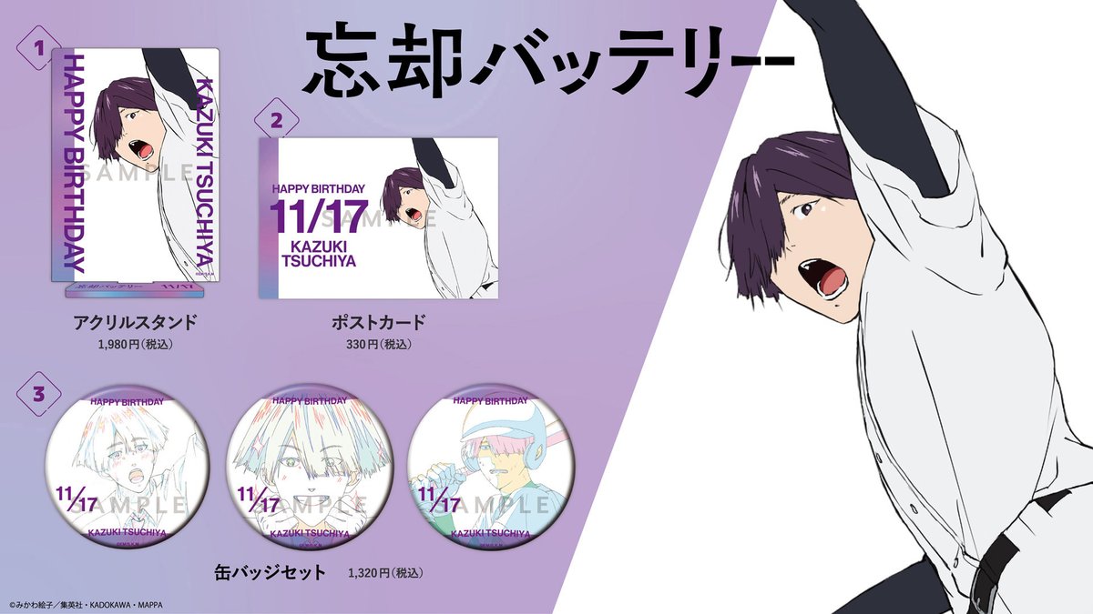 【商品情報】
TVアニメ『#忘却バッテリー』

誕生日を記念したグッズを本日0:00～予約開始！

▼MAPPA online shop
mappa-onlineshop.com/shop/r/rboukya…
 
#土屋和季誕生祭2025
#土屋和季誕生日おめでとう