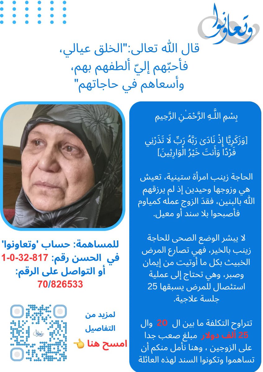 wataassociation's tweet photo. بسم الله الرحمٰن الرحيم

الحاجة زينب مدلج الله عزوجل ما طعمها ولاد بالدنيا هي وزوجها مريض القلب يلي عم يركض ل يأمن لها العلاج بس اكيد انو الله سخر الها كتير من الناس الطيبين الكرماء يوقفوا حدها ب اصعاب ايام مرضها..

المبلغ المجموع حتى الان ٩٠٠٠$ والباقي ١٦ الف من تكلفة العملية.

للتبرع التواصل على الخاص او على الرقم الموجود في الصورة.

#وتعاونوا