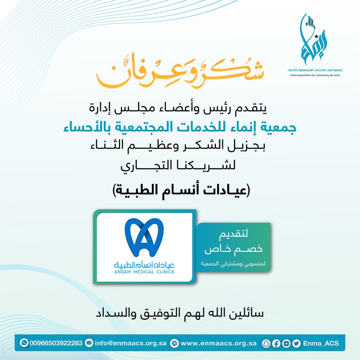 #شكراً لشريكنا التجاري (عيادات أنسام الطبية) 
لتقديم خصم خاص لمنسوبي ومشتركي #جمعية_إنماء_للخدمات_المجتمعية بـ #الاحساء.

سائلين الله لهم التوفيق والسداد.