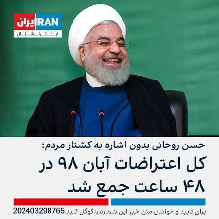 همون کاری که با خانواده فروهر کردن
باید با خانواده روحانی انجام داد بعد هم همینجوری توی اتاق با اعضای خانواده اش تنهاش بذاری
همینجوری بخنده تا ننش گاییده بشه

عمری باقی بمونه همینو ببینم دیگه هیچی از دنیا نمی‌خوام