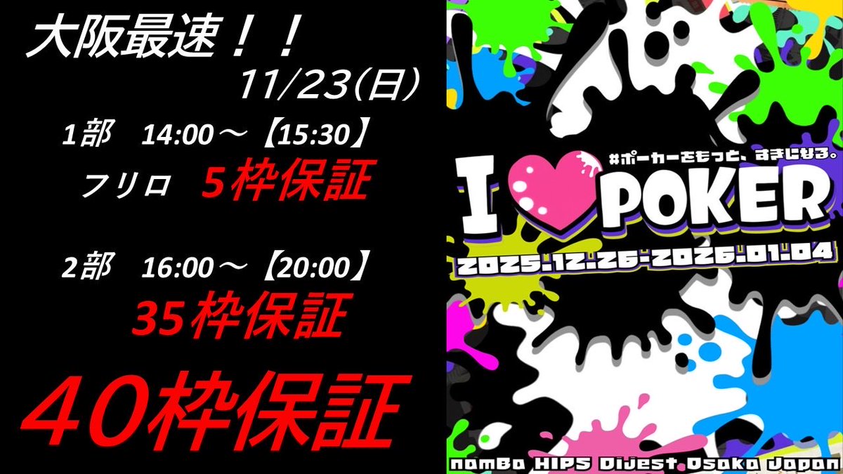 poker_fuse's tweet photo. 🔥🔥引用リポストで無料招待🔥🔥

‼️‼️大阪最速‼️‼️

❤️♠️アイラブポーカー40枠保証♠️❤️

11/23 日曜日
14:00〜【15:30】
フリーロール　5枠保証

1st ¥0               15,000点
Re  ¥2,000      15,000点
add ¥1,000     15,000点

1.2位　2枠🎫　3位　1枠🎫

⚠️14:30までの着席で⚠️
🆓🆓1stエントリー無料🆓🆓

16:00〜【20:00】
♠️ラブポ❤️35枠保証

前回より安く‼️‼️
お得に‼️‼️

entry ¥5,000  50,000点
Re-e  ¥3,000  50,000点
add    ¥3,000  35,000点

1〜7位　🎫5枠🎫

🉐17:30までの着席で🉐
🆓🆓アドオン無料🆓🆓

引用リポストキャンペーン実施‼️
◆当店のアカウントをフォロー👍
◆この投稿をいいね👍
◆アイラブポーカーへの意気込みを添えて
引用するだけ👍

⚠️⚠️いいね👍も忘れずに⚠️⚠️

🔥2名🔥
当日のエントリー費🆓無料🆓

🔥2名🔥
当日のエントリー費💰¥2,000引💰

発表はXの投稿＋当選者にDMします‼️

年末年始でポーカーを
もっと好きになる❤️♠️♦️♣️

#アイラブポーカー #ラブポ　#らぶぽ
 #ポーカー #布施 #サテライト