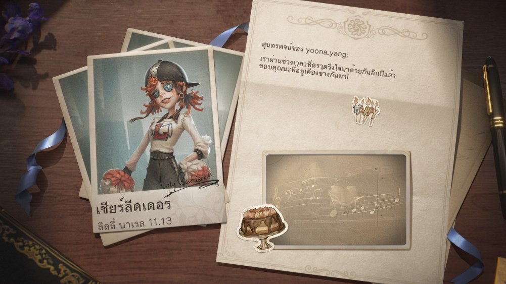ฉันกำลังเล่น Identity V อยู่ คุณอยากเล่นหรือเปล่า