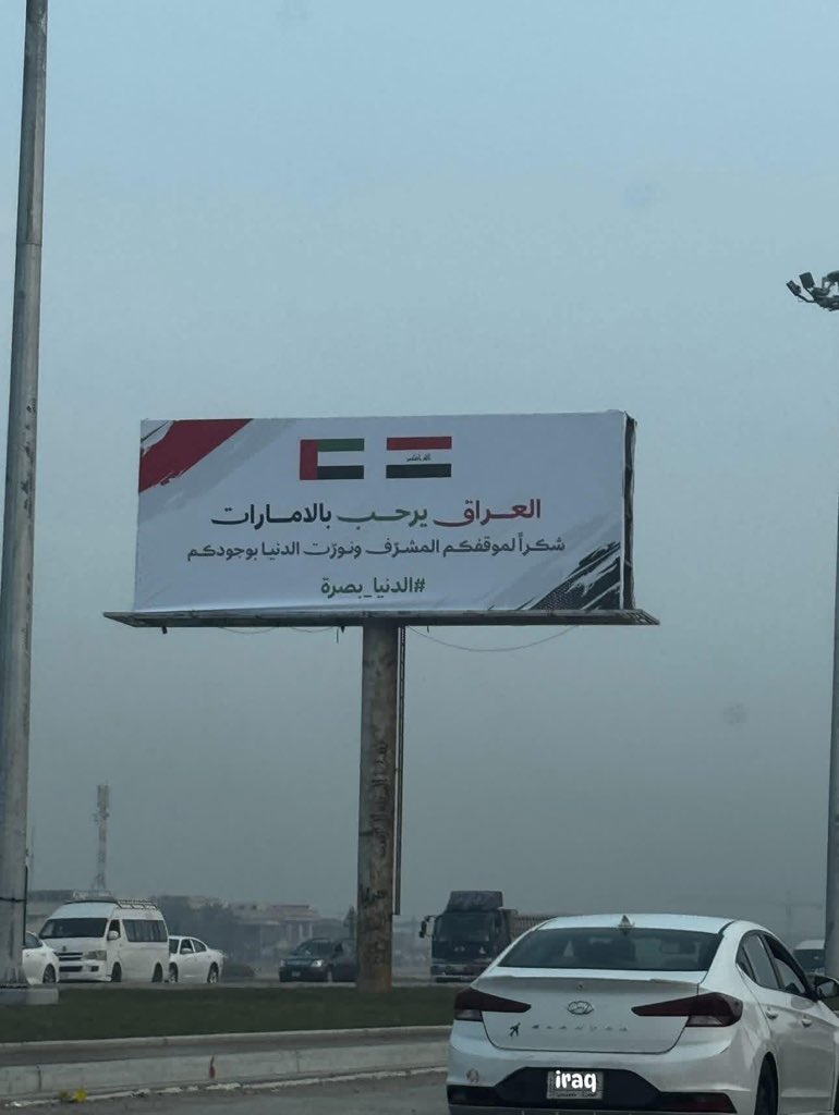 شوارع البصرة ترحب بالمنتخب الإماراتي.