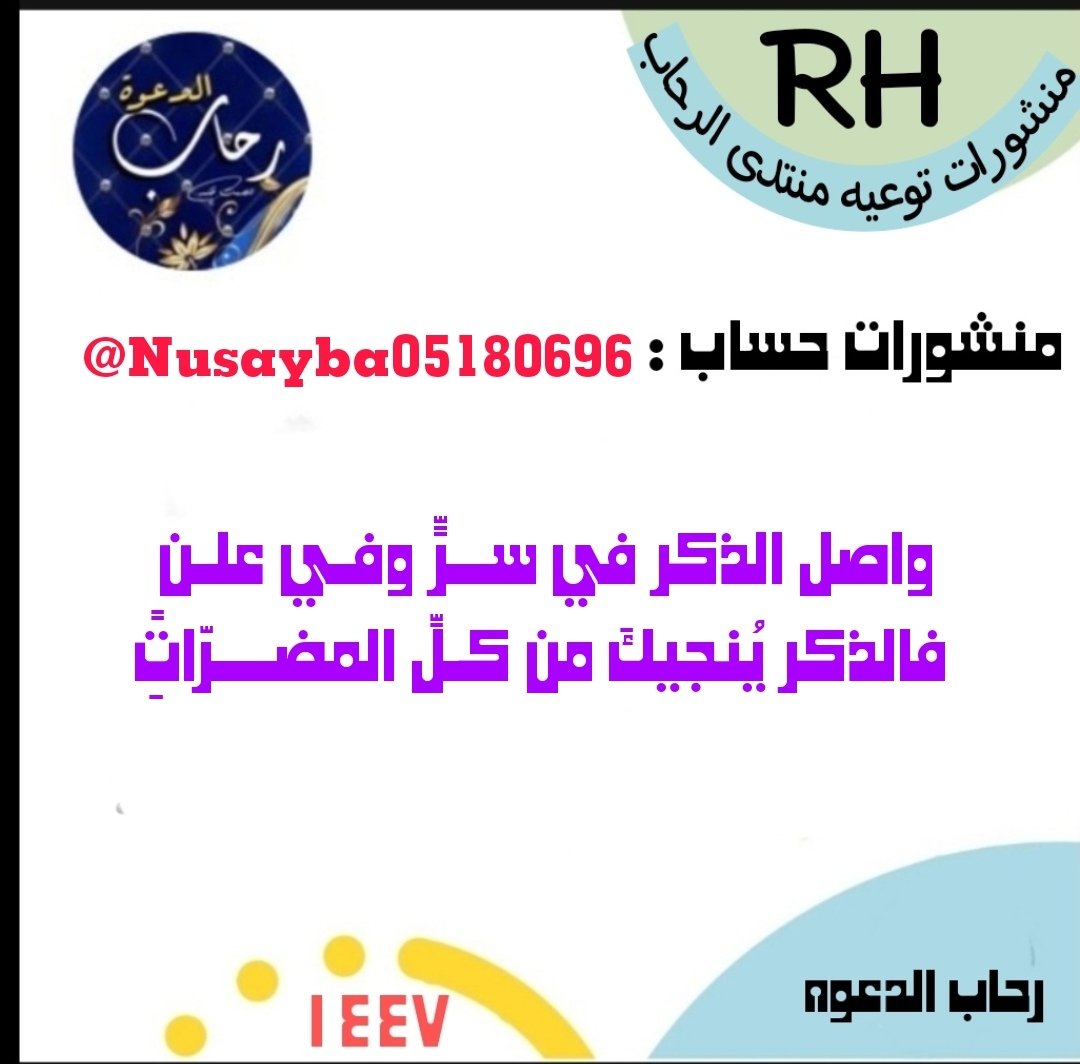 (تفقدوا الحلاوة في ثلاثة أشياء، 
في الصلاة، 
وفي الذكر، 
وفي قراءة القرآن، 
فإن وجدتم، وإلا فاعلموا أن الباب مغلق

الحسن البصري رحمه الله
..  
وواصل الذكر في ســرٍّ وفـي علـن ٍ
فالذكر يُنجيكَ من كـلِّ المضـــرّاتِ
..

#اداره_التوعيه
منشور <a href="/Nusayba05180696/">Nusayba ᘓ᭄محبّة خير الورىᘓ᭄</a>