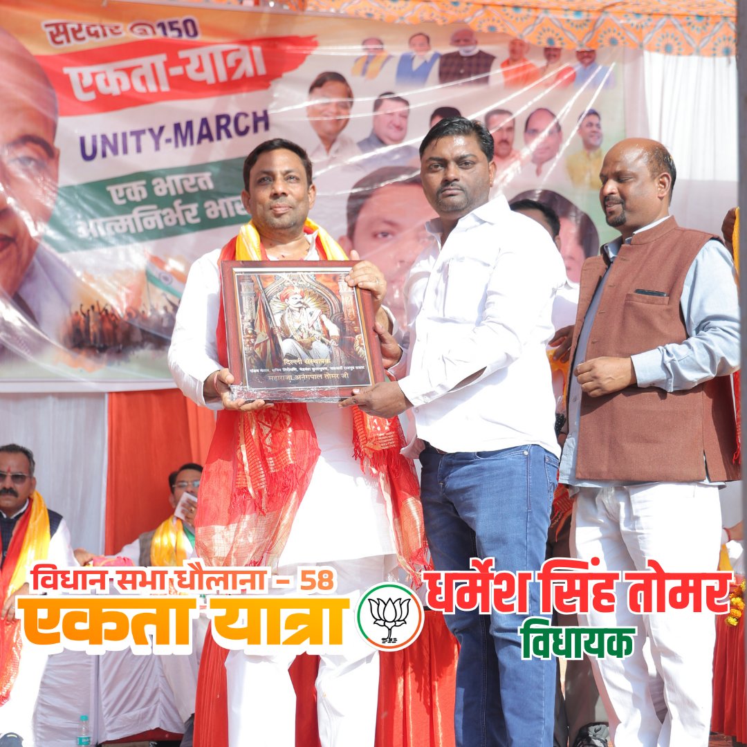 DSTomarMLA's tweet image. लौह पुरुष, &apos;भारत रत्न&apos; सरदार वल्लभ भाई पटेल जी की 150वीं जयंती समारोह अभियान के अंतर्गत आज अपने विधान सभा क्षेत्र धौलाना-58 में मेरे संयोजन में ‘एकता यात्रा’ का भव्य आयोजन हुआ।

कार्यकर्ताओं एवं क्षेत्र की देवतुल्य जनता का मैं हृदय से आभार एवं धन्यवाद व्यक्त करता हूँ।