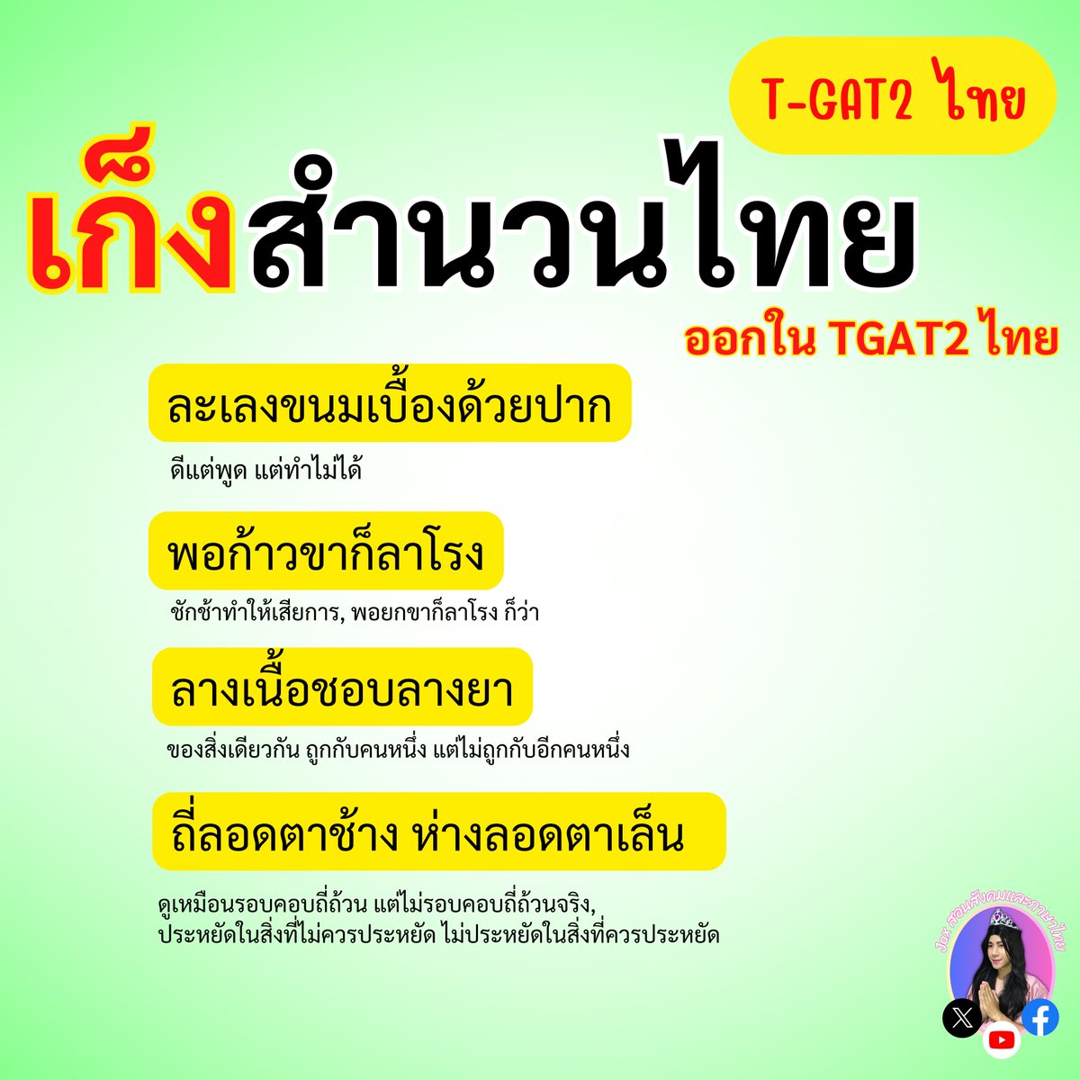 tutorjax's tweet image. 🟢 สำนวนไทย #TGAT2 ตำแหน่งข้อ 61-80
#TGAT #tgat69
#DEK69 #Alevel69
#dek69
#ภาษาไทยALevel
#ALevelภาษาไทย
#ภาษาไทยALevelแม่Jax