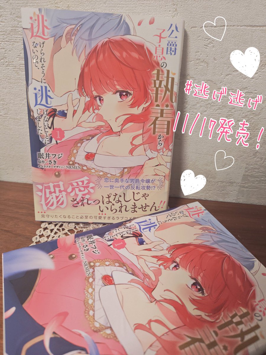 【おしらせ】

フロースコミック
『公爵子息の執着から逃げられそうにないので、逃げないことにしました』#逃げ逃げ
第１巻が11/17発売です✨

好きオーラ全開の行動派公爵子息×奥手で初心な男爵令嬢の、甘さと可愛さ&amp;賑やかさの攻防戦です💕

皆様どうぞよろしくお願いいたします(✿ᴗ͈ˬᴗ͈)⁾⁾
