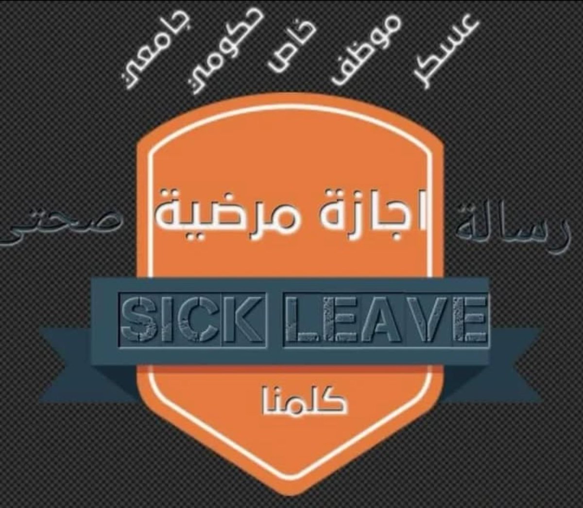 📄 سكليف.. راحتك تبدأ من خدمة موثوقة 🇸🇦
إجازة مرضية | تقرير طبي | عذر رسمي
كلها معتمدة وتظهر في تطبيق صحتي ✅
خدمة سريعة، دقيقة، وسرّية 100% 👌
📲 اطلب الآن عبر واتساب:
wa.me/+966539584902