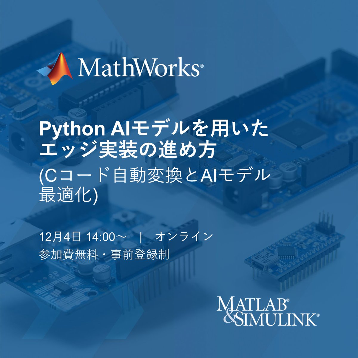 MATLAB_Japan's tweet image. 【無料セミナー】12/4 14:00～
「Python AIモデルを用いた エッジ実装の進め方（Cコード自動変換とAIモデル最適化）」

設計からシミュレーション、コード生成、エッジデバイスへの実装までを効率的に行うワークフローをご紹介します。 

詳細・お申込 ➡️ spr.ly/60197Z8fX

#MATLAB #エッジAI