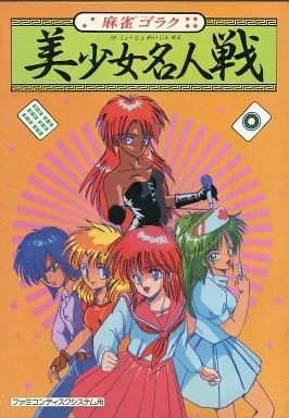 麻雀ゴラク 美少女名人戦