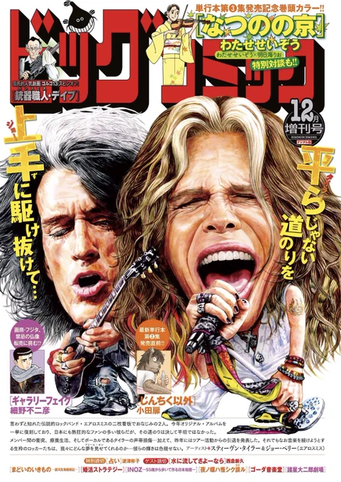 【増刊号本日発売】
#わたせせいぞう × #明日海りお 特別対談も!!
単行本第3集発売直前『なつのの京』巻頭カラー!!

読み切り『水に流してさよーなら』(西倉新久)

ビッグコミック12月増刊号、本日発売!!
表紙はスティーヴン・タイラー&ジョー・ペリー(エアロスミス)!!
https://t.co/8JFeafAM8L 
