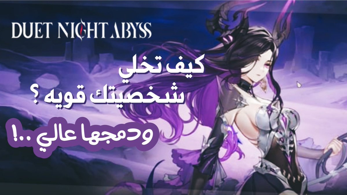 كيف تخلي شخصيتك “تسوي دمج مرعب” في Duel Night Abyss؟ 🔥⚔️
شرحت أهم الأشياء اللي ترفع قوتك بشكل مجنون — والشرح الكامل موجود على اليوتيوب! 🎬👇

youtu.be/qyiVZlATCnk

#DuelNightAbyss #Gaming #RPG #DNA
