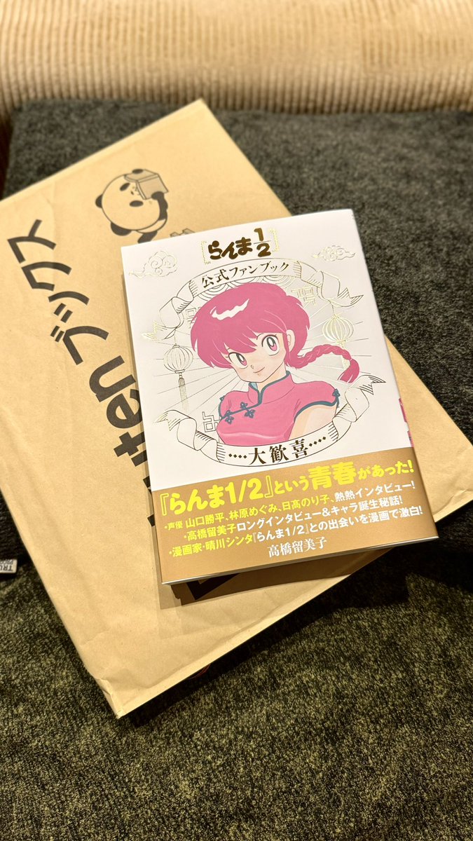 我が家にも早めの到着でした。 「らんま1/2公式ファンブック」。 帯に