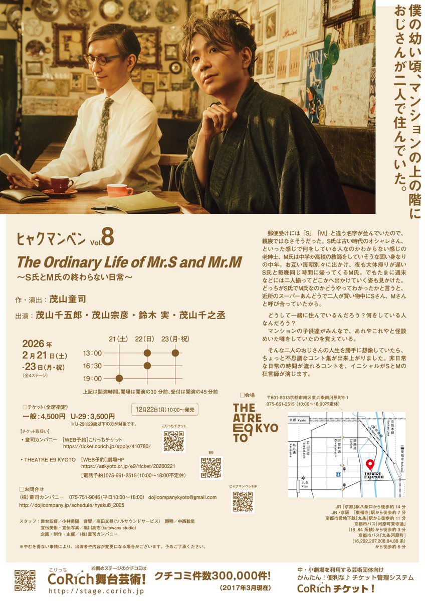 【公演情報/情報解禁】
ヒャクマンベンvol.8
『The Ordinary Life of Mr.S and Mr.M〜S氏とM氏の終わらない日常〜』
2026.02.21(土)~02.23(月祝)
＠ Theatre E9 Kyoto
茂山千五郎/茂山宗彦/鈴木実/茂山千之丞

チケット：12月22日(月)10:00発売開始
dojicompany.jp/schedule/hyaku…
#ヒャクマンベン