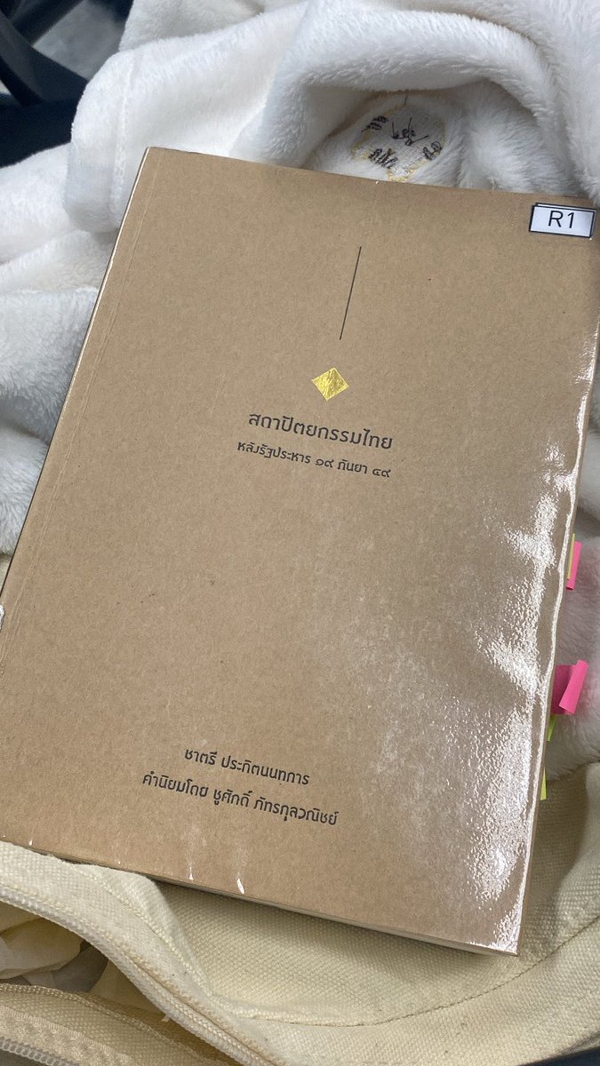สถาปัตยกรรมไทยหลังรัฐประหาร 19 กันยา - พูดถึงงานสถาปัตยกรรมในเชิงการเมืองวัฒนธรรม ผ่านการอ่านความหมายที่ปรากฏในตัวกลุ่มอาคาร สถานที่ อนุสาวรีย์ ฯลฯ ที่ถูกสร้างขึ้นเพื่อรับใช้อุดมการณ์ทางการเมืองแบบใดแบบหนึ่ง จนกระทั่งหลัง 19 กันยา ที่การรัฐประหารไทยรักไทยทำให้เห็นชัดขึ้นว่า