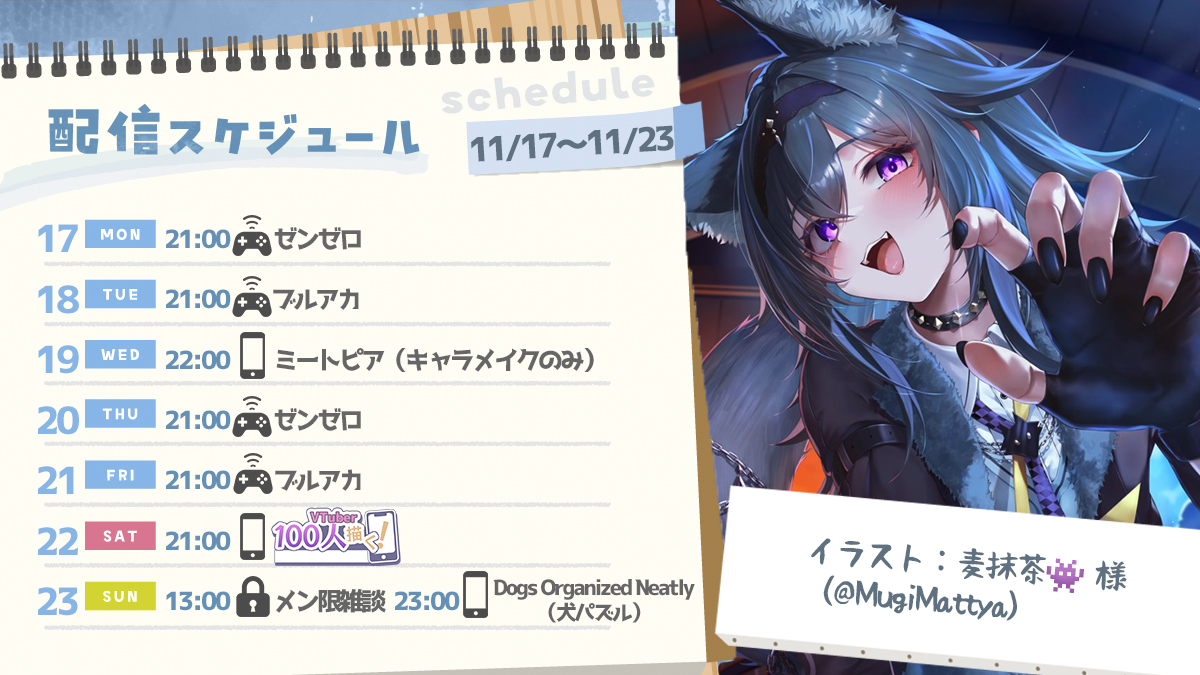 今週のスケジュール