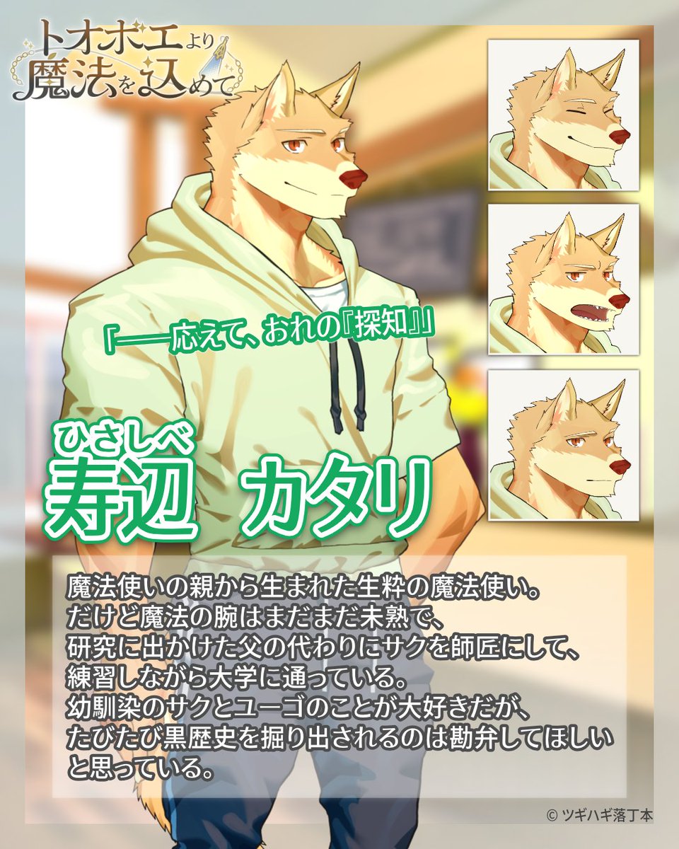 【キャラ紹介】
新作ケモノノベルゲーム（獣八禁）
『トオボエより魔法を込めて』

◆寿辺カタリ（ひさしべかたり）
今作の主人公。
父親とはぎくしゃくしている永遠の反抗期。
今回の事件で東奔西走しながら成長していく。

#トオボエより魔法を込めて
#ツギハギ落丁本