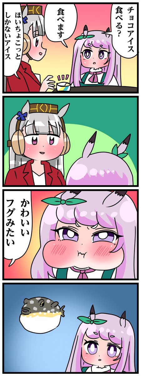 ゴルシとマックイーンその1177
「フグ」 