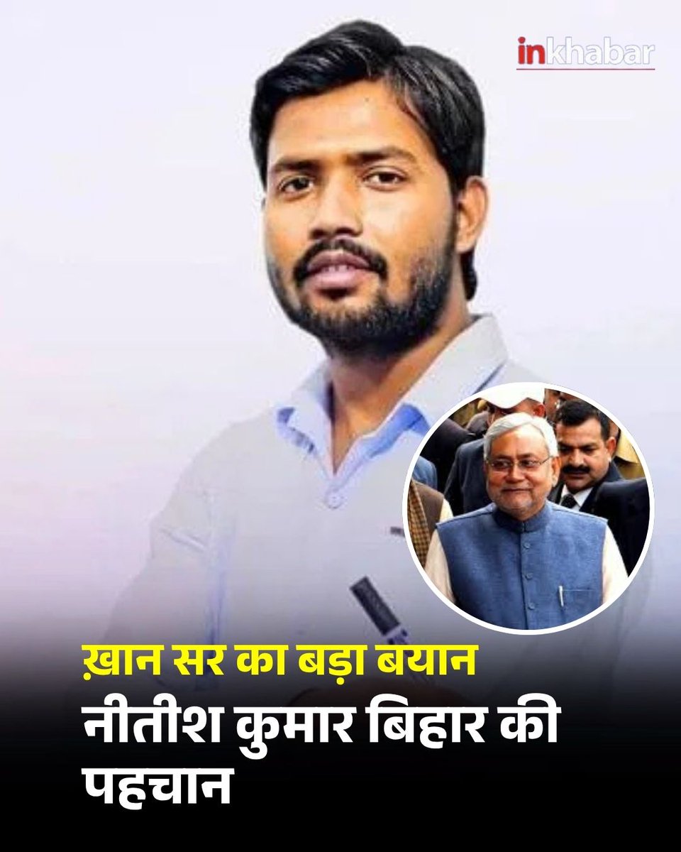 Inkhabar's tweet image. मशहूर ख़ान सर ने कहा कि नीतीश कुमार बिहार के लिए वरदान हैं और जब तक वे ज़िंदा हैं, वह नीतीश को ही राज्य का मुख्यमंत्री मानते रहेंगे।

#NitishKumar #KhanSir #BiharElection2025 #Bihar #LatestNews #Inkhabar