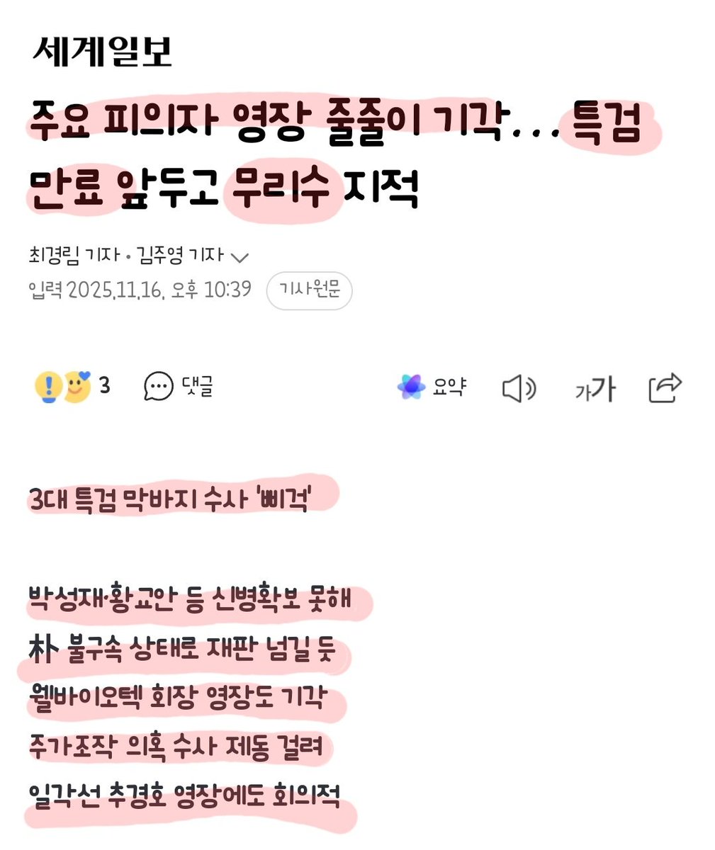 3대 특별검사팀(내란·김건희·채해병 특검팀)의 막바지 수사 국면에서 주요 피의자들에 대해 특검이 청구한 구속영장이 연달아 기각됐다. 
특히 박성재 전 법무부 장관 구속영장이 기각된 건 이번이 두 번째다. 
법조계 일각에서는 수사기간이 얼마 남지 않은 상황에서 각 특검팀이 앞다퉈 성과를