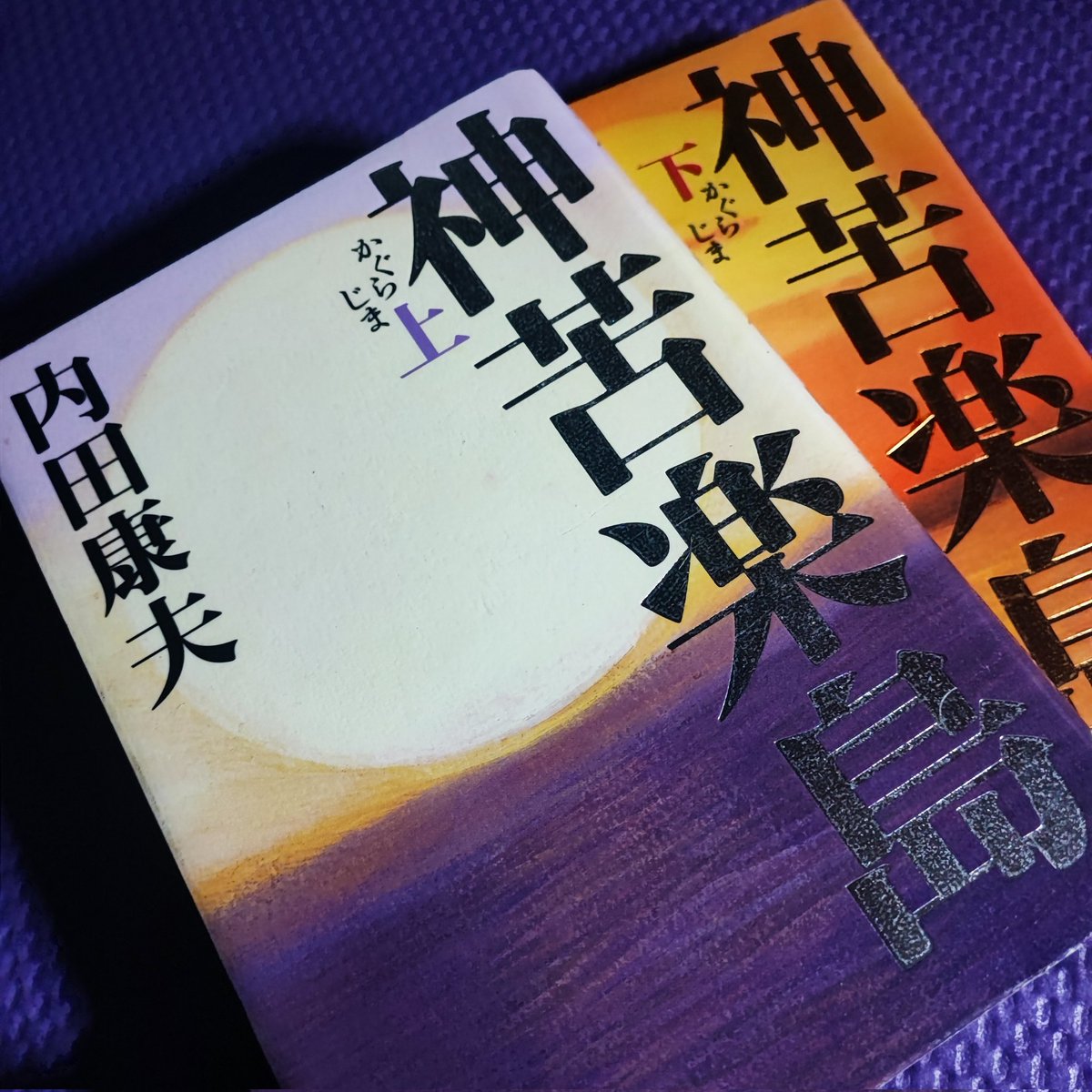 内田康夫「神苦楽島」読了
浅見光彦シリーズ
日本の始まりである淡路島を舞台に「拝み屋」や北緯34度32分の「太陽の道」信仰の絡む神秘的で複雑怪奇な話だが、惹き込まれるように一気読み
何より浅見家の憲法改正で携帯電話の所持が許されたことが大事件で、今後の活動にも大きく影響しそう
