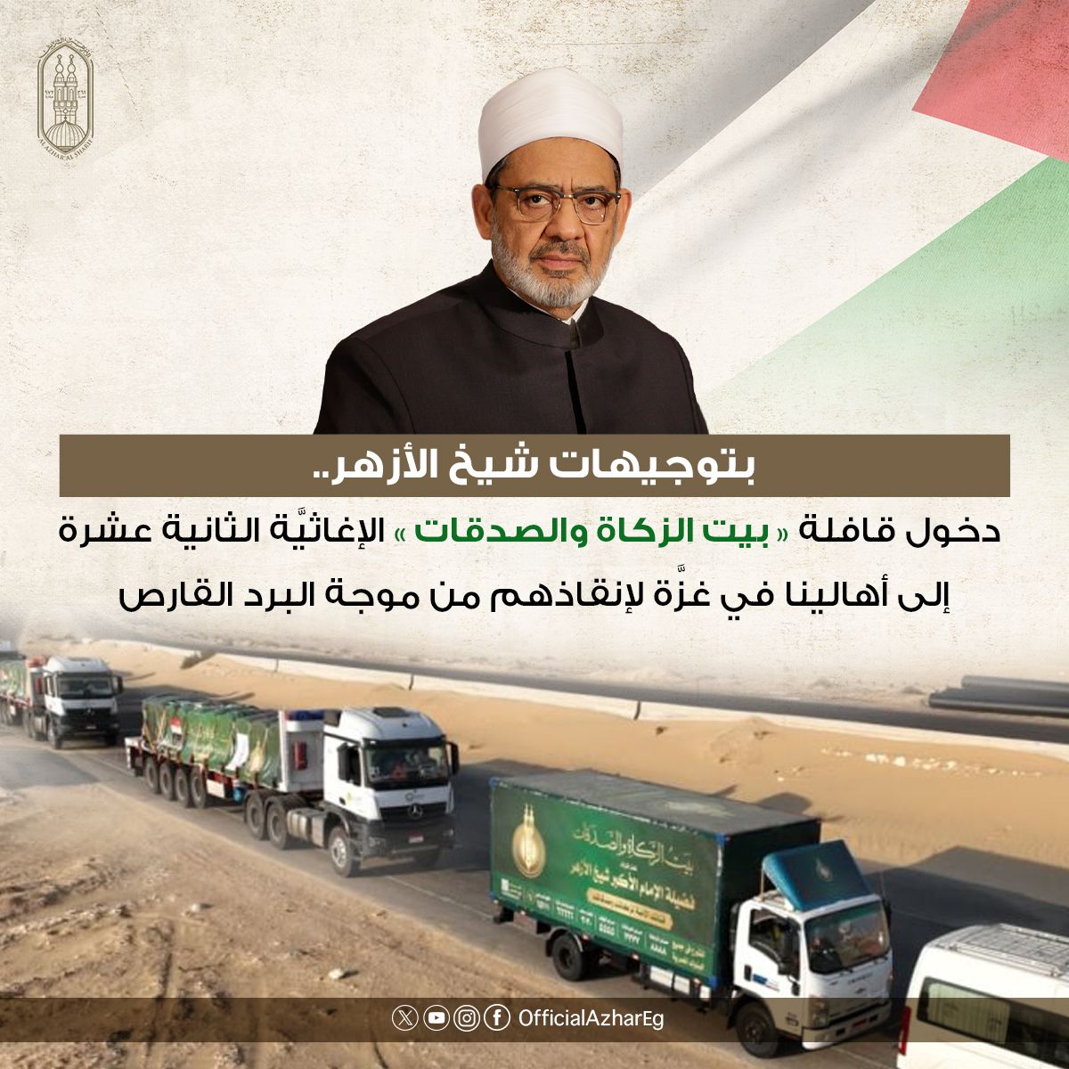 AlAzhar's tweet photo. دخلت القافلة الإغاثيَّة الثانية عشرة لبيت الزكاة والصدقات صباح اليوم الأحد، معبر رفح البري، محمَّلة بأطنان من المواد الغذائيَّة والمياه والمستلزمات الطبية والمعيشيَّة، إلى جانب ألبان الأطفال والحفاضات والأدوية، بالإضافة إلى عشرات الآلاف من الخيام المجهَّزة لتوزيعها على أشقائنا الفلسطينيين، الذين دمَّر الاحتلال بيوتهم وشرَّدهم دون مأوى.

وتأتي هذه القافلة ضمن الحملة العالمية لنصرة أهل #غزة «أغيثوا غزَّة»، التي أطلقها فضيلة الإمام الأكبر تحت شعار «جاهدوا بأموالكم.. وانصروا #فلسطين»، وشارك في تجهيزها أكثر من 85 دولة حول العالم.
