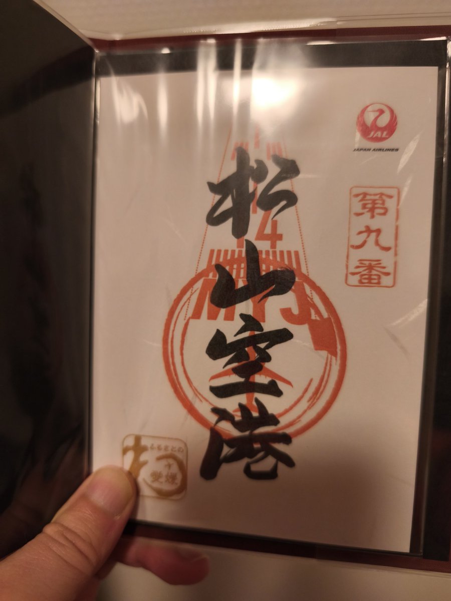 ♡様　確認用 流行ってる?らしいので御翔印始めてみたっ😺🛫