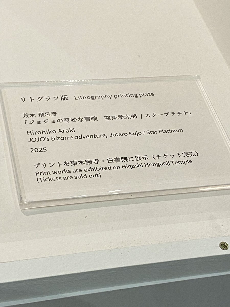 国立京都国際会館にて 東本願寺で展示されていた荒木先生のリトグラフ
