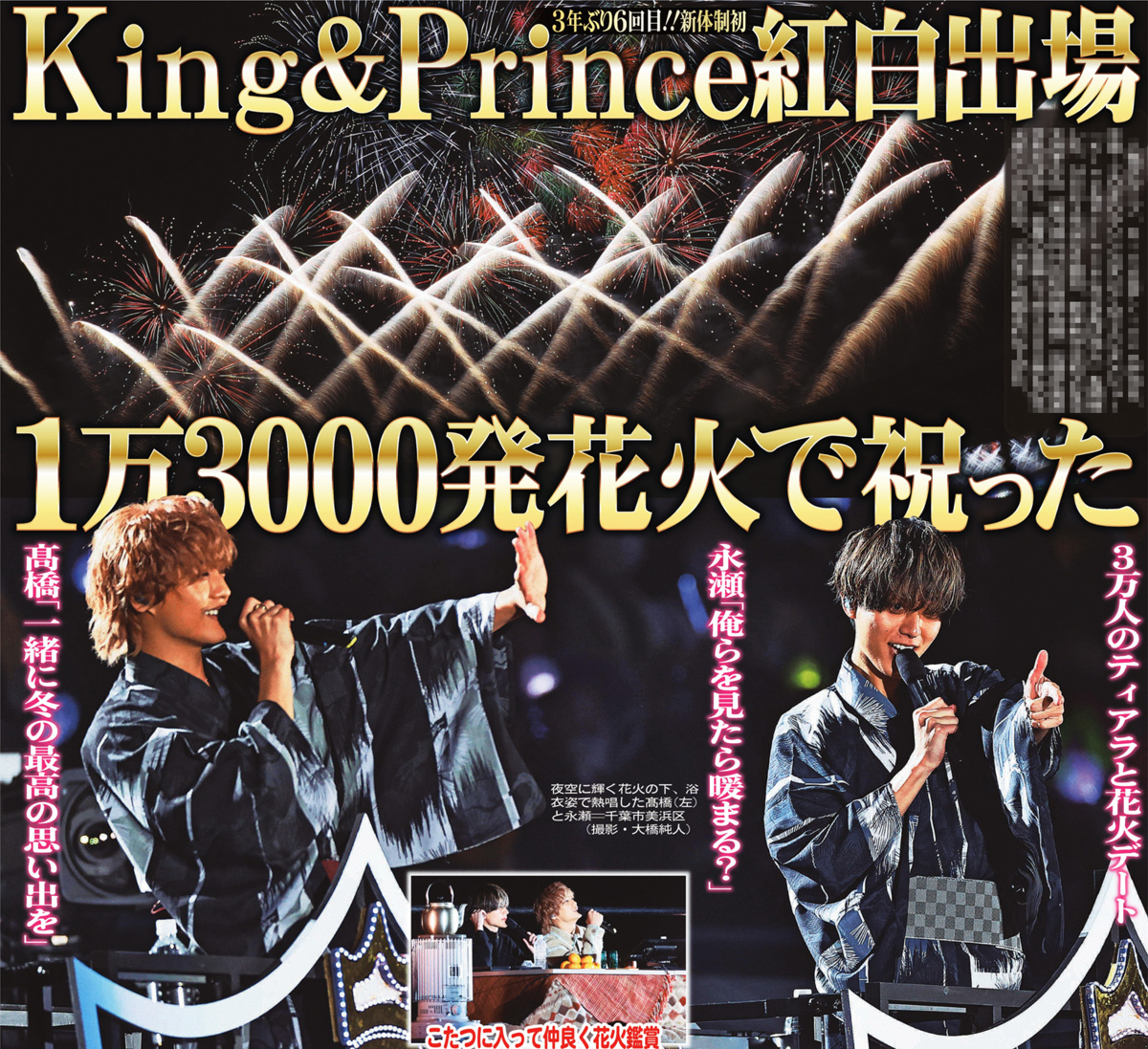 本日のサンスポ芸能面は 【キンプリと花火大会】 3万人のティアラと