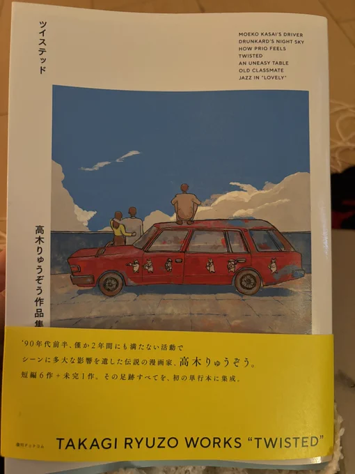 復刊ドットコムで予約してた高木りゅうぞう作品集「ツイステッド」が届いた
めちゃくちゃ良かった、、 