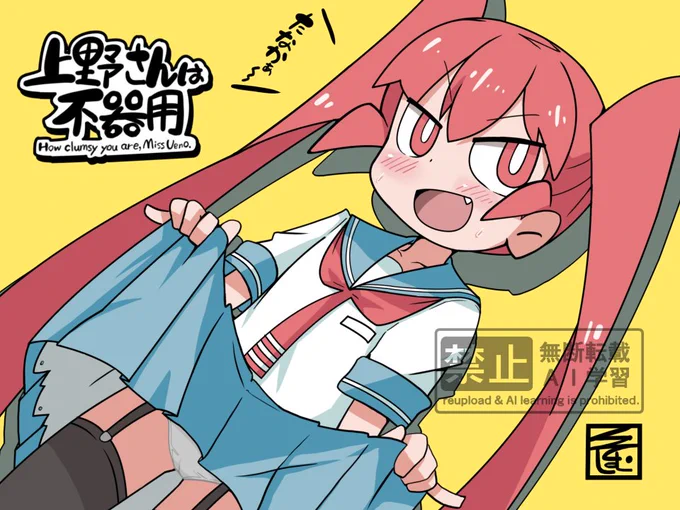 上野さんがどうしても描きたくなったので #上野さんは不器用