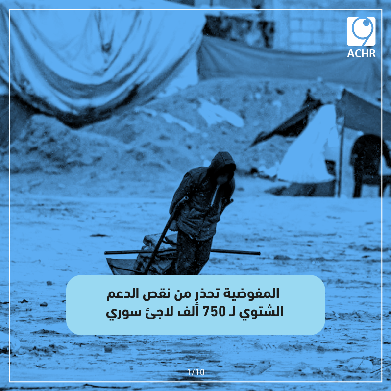 النشرة الأسبوعية للاجئين في لبنان   
📅 بيروت – في 14 تشرين الثاني\نوفمبر 2025   

أبرز التفاصيل: 

1- المفوضية تحذر من نقص الدعم الشتوي لـ 750 ألف لاجئ سوري 

في 11 تشرين الثاني/نوفمبر، حذّرت المفوضية السامية للأمم المتحدة لشؤون اللاجئين من أنّ نقص التمويل الدولي يهدد