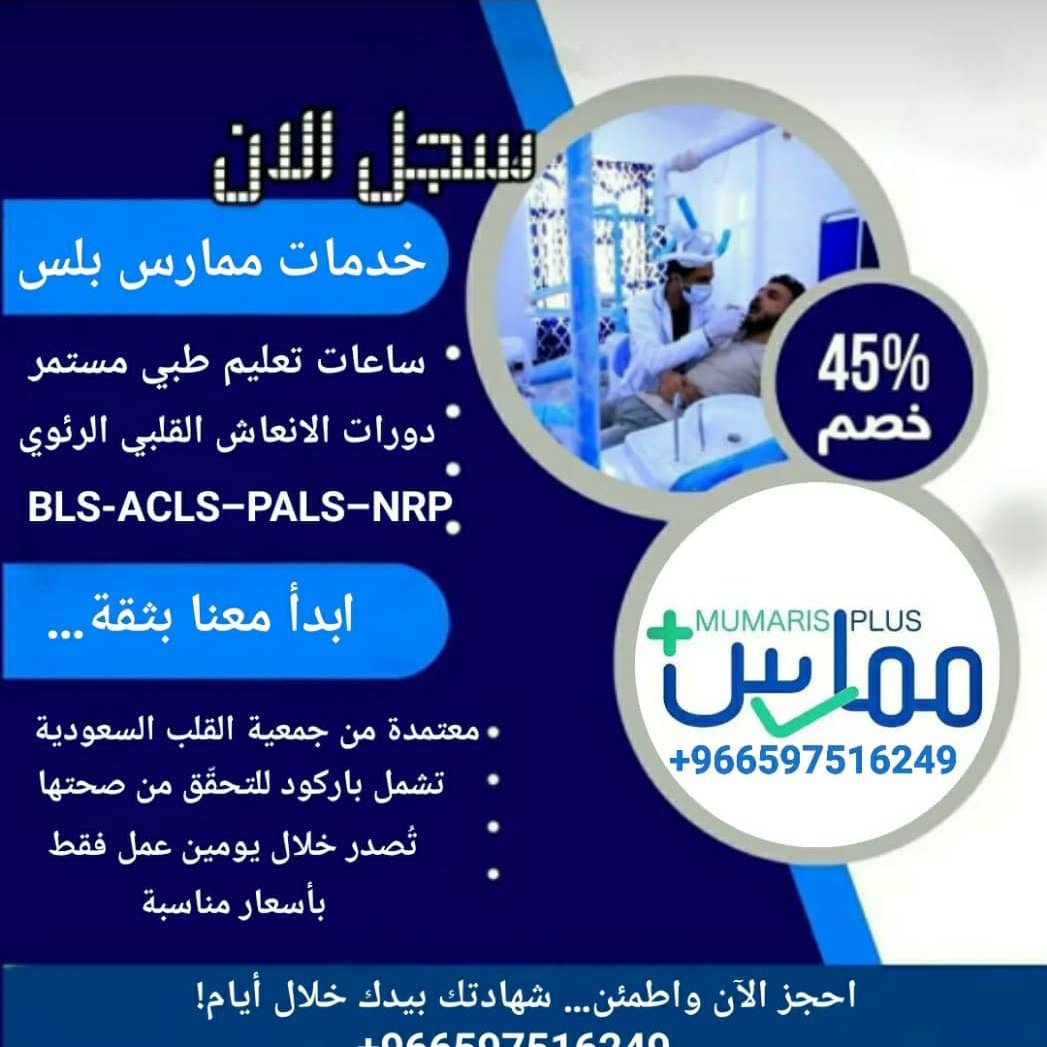 ATLS_ATLS__'s tweet image. 🫀احصل على #دورات_الانعاش_القلبي_الرئوي 
 معتمدة من جمعية القلب السعودية
 #BLS #ACLS #PALS #NRP 

🎓#ساعات_تعليم_طبي_مستمر
#تجديد_التصنيف_المهني
#تجديد_بطاقة_الهيئة

📱للتواصل
wa.me/+966597516249