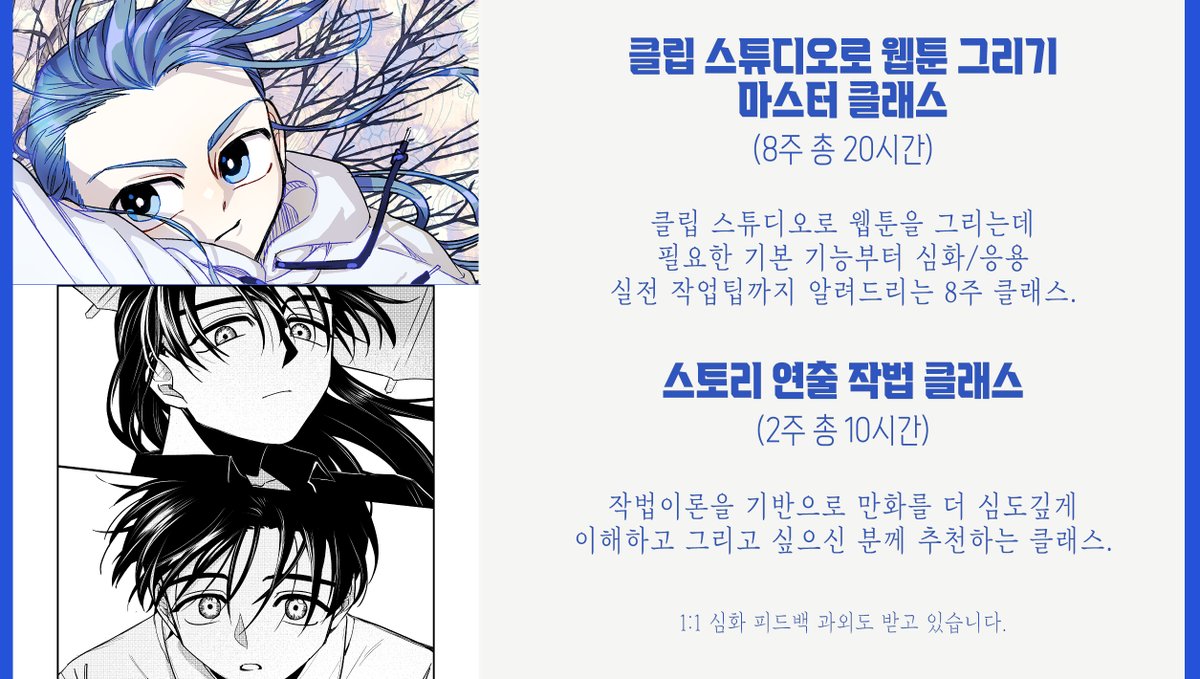 2TooToo2's tweet image. [RT🫶] 누적수강생 2nn명 후기 100개 이상!😊💕
클립스튜디오 클래스/ 만화 스토리연출 수강생 모집중입니다
탄탄한 스토리와 전달력있는 연출에는 어떤게 필요한지, 효율적인 작업을 위한 클튜 기능팁은 뭔지 알려드리는 수업☝️🤓✨
posty.pe/i8vi9i
RT추첨 카페깊티 1만원권을 드립니다💙