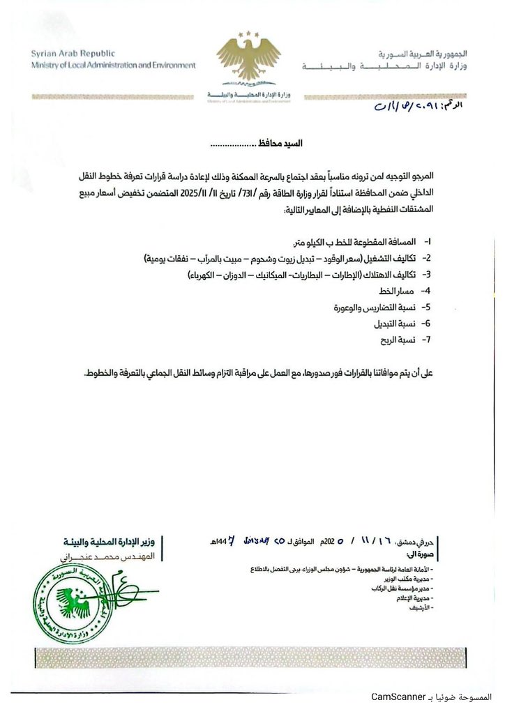 بناءً على انخفاض سعر المحروقات، وجّهنا إلى المحافظات لإعادة دراسة تعرفة النقل الداخلي، مع الأخذ بالاعتبار المعايير القياسية المعتمدة في احتساب التعرفة.