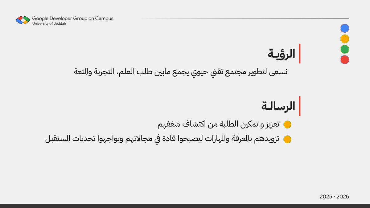GDGUOJ's tweet image. عقول نيّرة تُلهِم وتصنع فرصة جديدة للتميّز✨
مجموعة مطوري جوجل الطلابية بجامعة جدة، حيث يبدأ الابتكار 💫