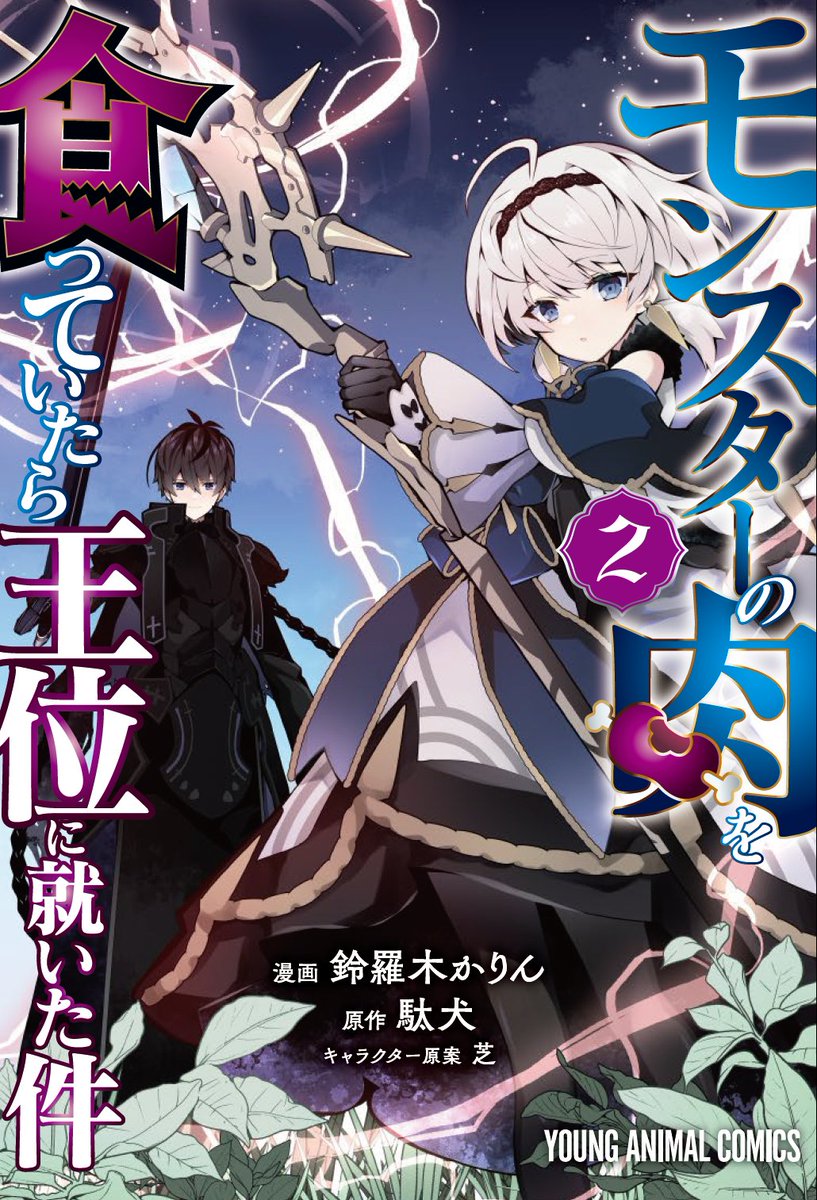 suzuragi's tweet image. 発売まで約1週間となりました！
『モンスターの肉を食っていたら王位に就いた件』
コミックス第2巻が、2025/11/28に発売されます。
書店特典も頑張りました！

原作者・駄犬先生に書き下ろしSSをご寄稿いただきました！（原作最新6巻：2026/1/20発売）…