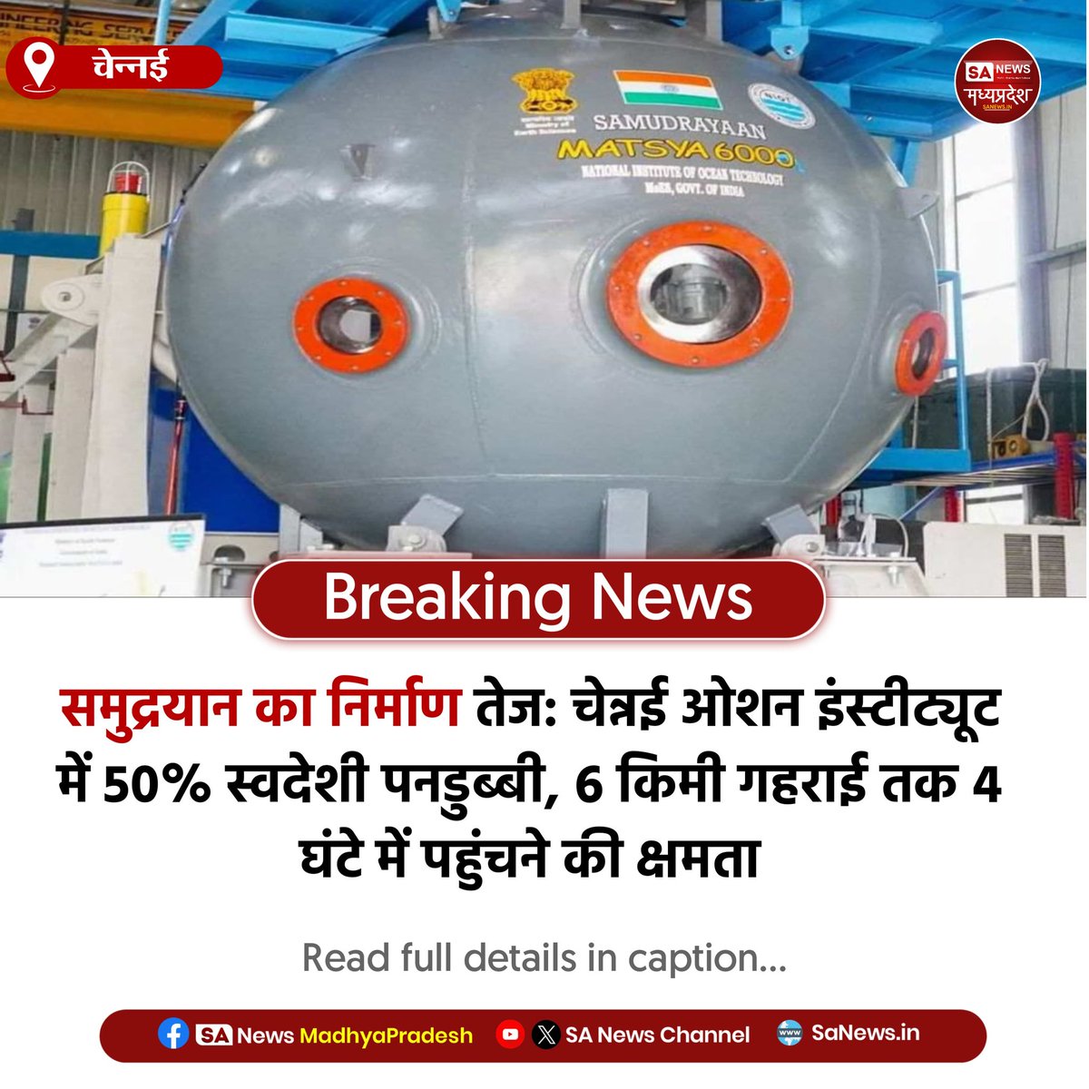 SAnewsMP's tweet image. चेन्नई l भारत का समुद्रयान 50% स्वदेशी तकनीक के साथ तैयार, 4 घंटे में 6 किमी गहराई तक पहुंचेगा। वैज्ञानिक मिशन भारत की बड़ी छलांग।
#Samudrayan #DeepSea #IndianTech #sanewsmp