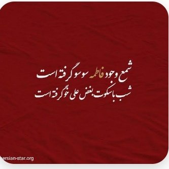 یا زهرا (س)!
ای مادر معنوی تمام شیعیان جهان
در روز شهادت شما دلم مانند پهلویتان شده است.
می‌خواهم دستِ دلم را بگیرید و دعایش کنید.
#خیمه_مادری
#خیمه_مهر