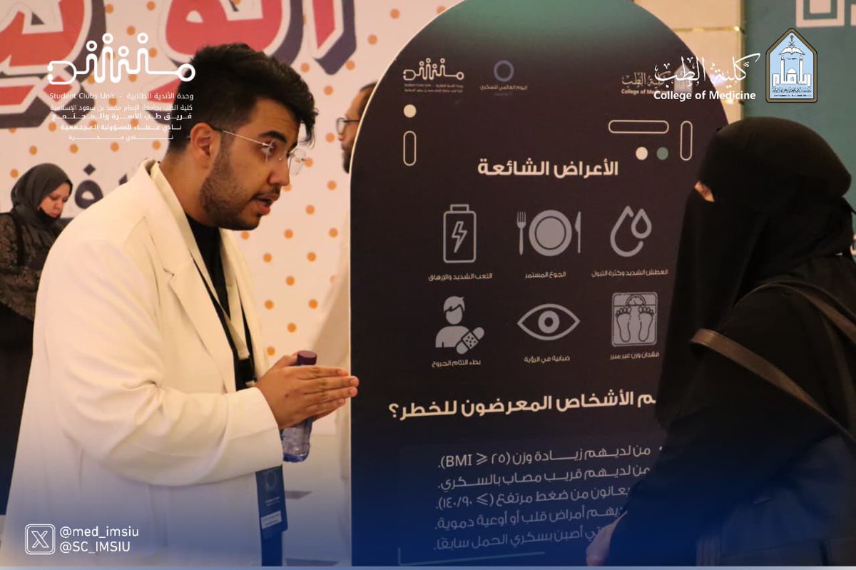 أقامت #كلية_الطب_بجامعة_الإمام ممثلةً في وحدة التسويق والأعمال والمسؤولية المجتمعية ووحدة الأندية الطلابية حملة ( #سكرك_مسؤوليتك ) للتوعية بمرض السكري 

وتم افتتاح الحملة بحضور مشرف الحملة د. عبد العزيز الركبان وبحضور د. ابتسام القحطاني رئيس وحدة التسويق والأعمال والمسؤولية