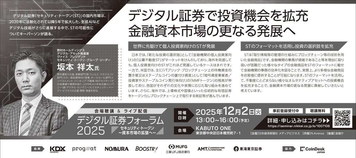 デジタル証券フォーラムに登壇します／ 12月2日開催の本イベントに野村