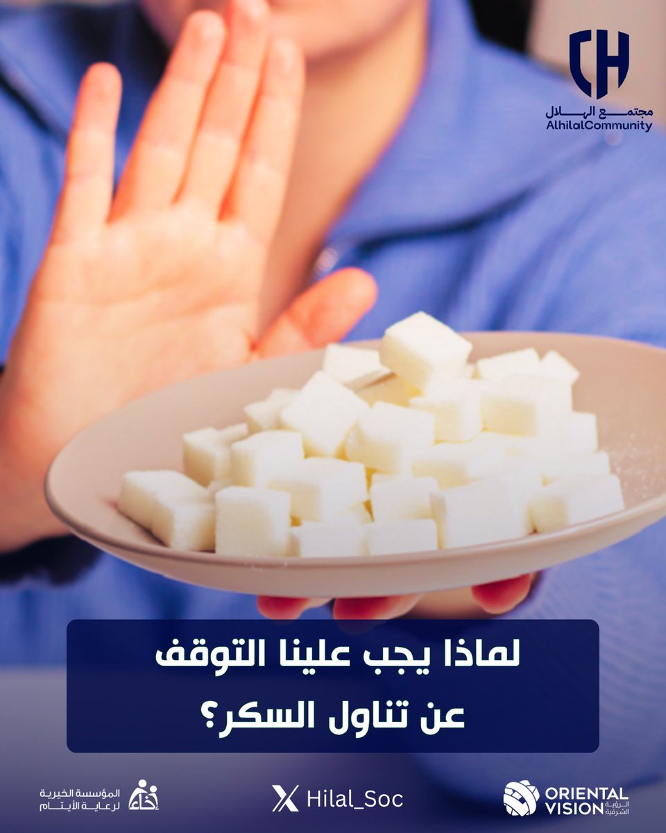 💙 في مجتمع الهلال نسعى دائمًا للمساهة في تحقيق مستهدفات رؤية المملكة 2030 فيما يتعلق بتحسين الصحة العامة، وتعزيز جودة الحياة

⚠️ السكر الذي يدخل في كثير من الطعام الذي نتناوله يوميًا، هو الوقود الأساسي لكثير من الأمراض، مثل السكري، وأمراض القلب والأوعية الدموية، وأمراض الكبد