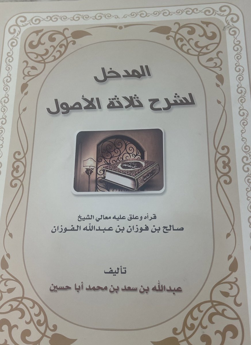 #فوايدالفوزان_العقيدة 
 #تقديمات_الفوزان 
#الأصول_الثلاثة 

( المدخل لشرح ثلاثة الأصول )  

تأليف الشيخ د/ عبد الله بن سعد بن محمد أبا حسين
وفقه ﷲ 

ورابط الكتاب في قناة التلجرام 👇👇

t.me/Salfawzan1/560